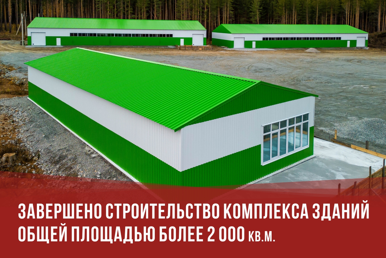 Завершено строительство комплекса зданий площадью более 2 000 кв. м